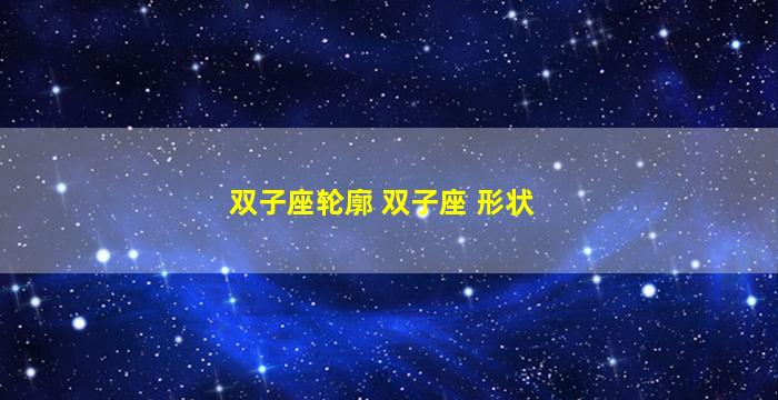 双子座轮廓 双子座 形状